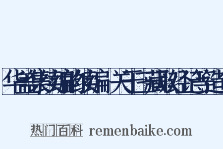 华盖集续编的续编·关于三藏取经记等造句是什么意思的图片